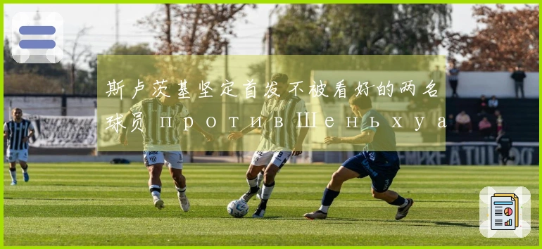 斯卢茨基坚定首发不被看好的两名球员 против Шеньхуа