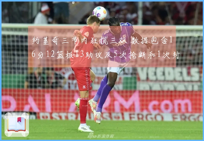 约基奇三节内狂揽三双 数据包含16分12篮板13助攻及5次抢断和1次封盖
