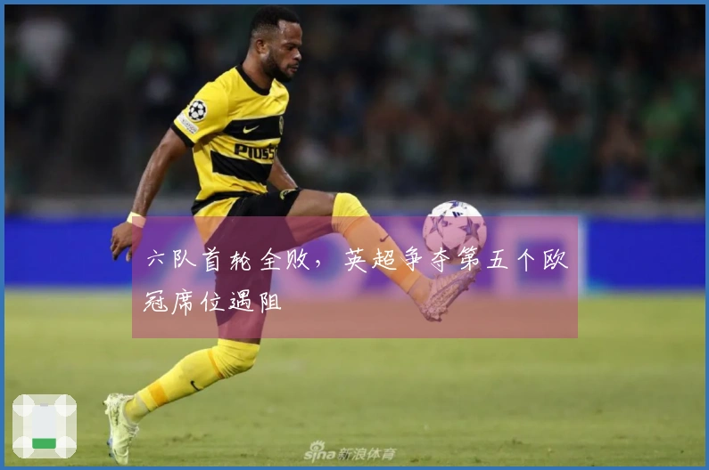 六队首轮全败，英超争夺第五个欧冠席位遇阻