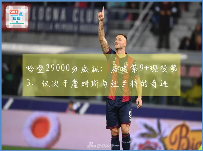 哈登29000分成就：历史第9+现役第3，仅次于詹姆斯与杜兰特的奇迹