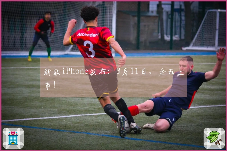 新款iPhone发布：3月11日，全面上市！