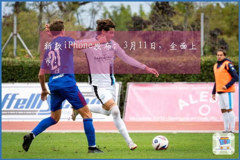 新款iPhone发布：3月11日，全面上市！