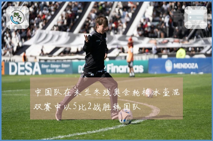 中国队在米兰冬残奥会轮椅冰壶混双赛中以5比2战胜韩国队