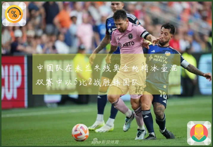 中国队在米兰冬残奥会轮椅冰壶混双赛中以5比2战胜韩国队