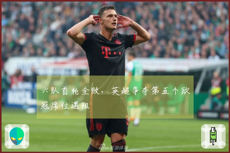 六队首轮全败，英超争夺第五个欧冠席位遇阻