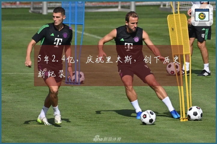 5年2.4亿，庆祝里夫斯，创下历史新纪录