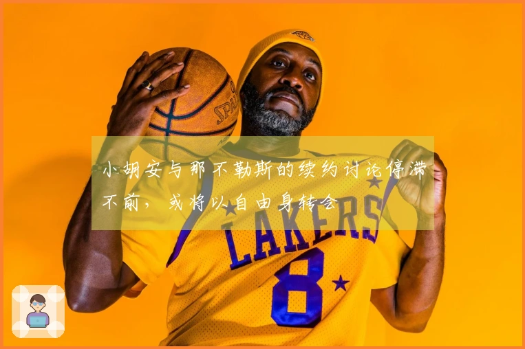 小胡安与那不勒斯的续约讨论停滞不前，或将以自由身转会